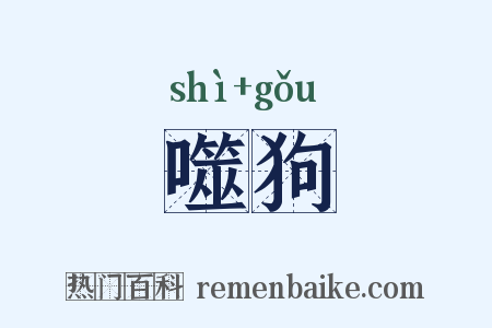 噬狗是什么意思的图片